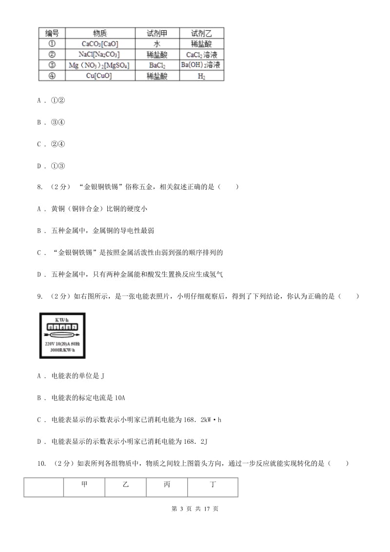 沪科版2019-2020学年上学期九年级科学期末模拟测试卷（II）卷.doc_第3页