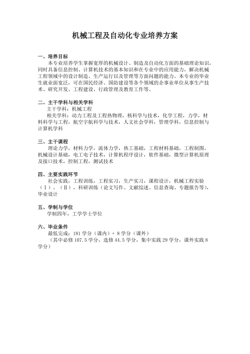 机械工程及自动化专业培养方案.doc_第1页