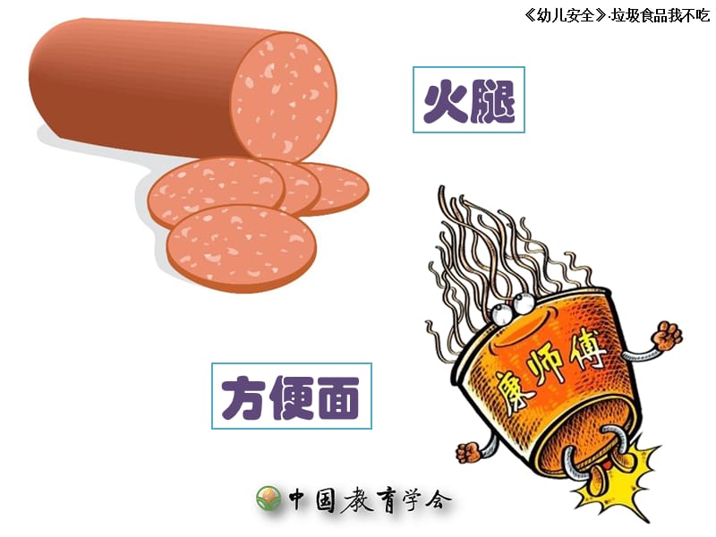 垃圾食品我不吃中班健康安全课件.ppt_第3页