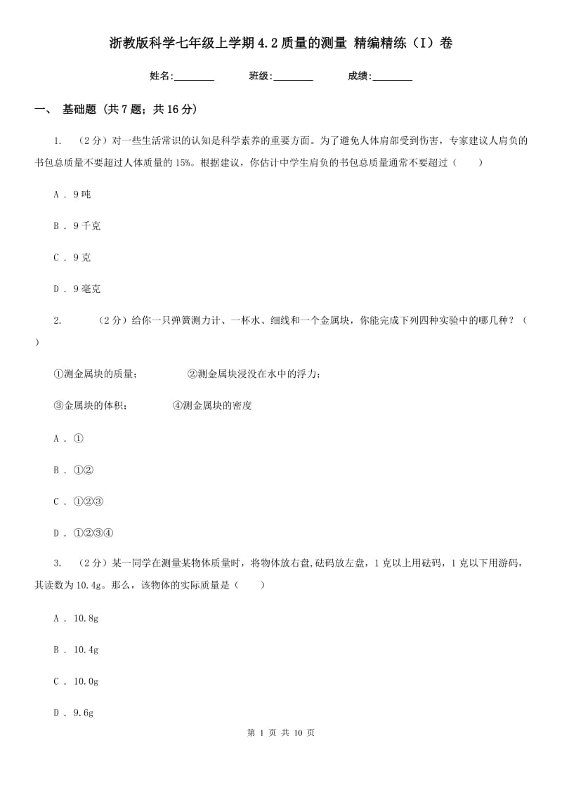 浙教版科学七年级上学期4.2质量的测量精编精练（I）卷.doc_第1页