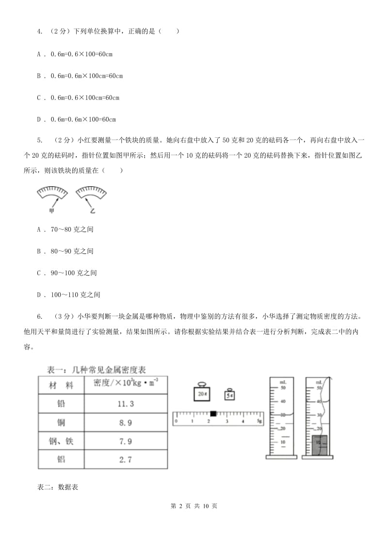 浙教版科学七年级上学期4.2质量的测量精编精练（I）卷.doc_第2页