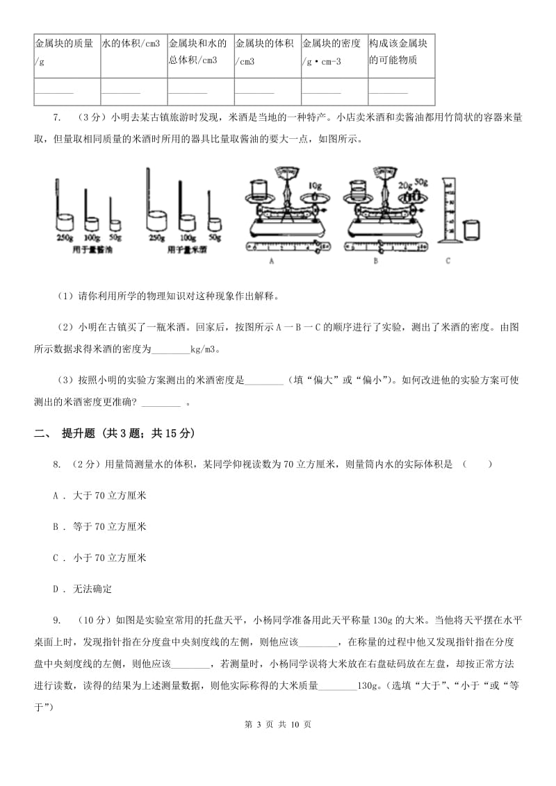 浙教版科学七年级上学期4.2质量的测量精编精练（I）卷.doc_第3页