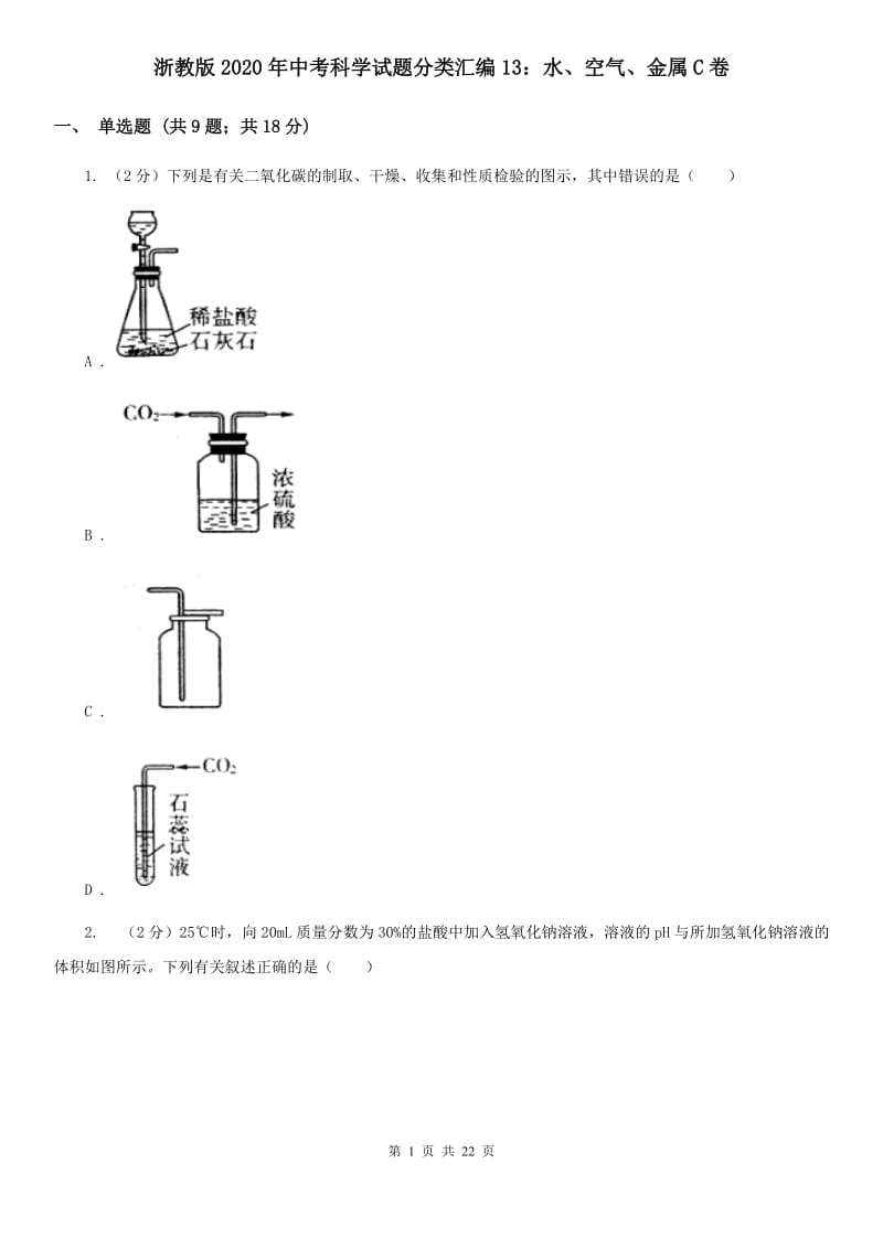 浙教版2020年中考科学试题分类汇编13：水、空气、金属C卷.doc_第1页