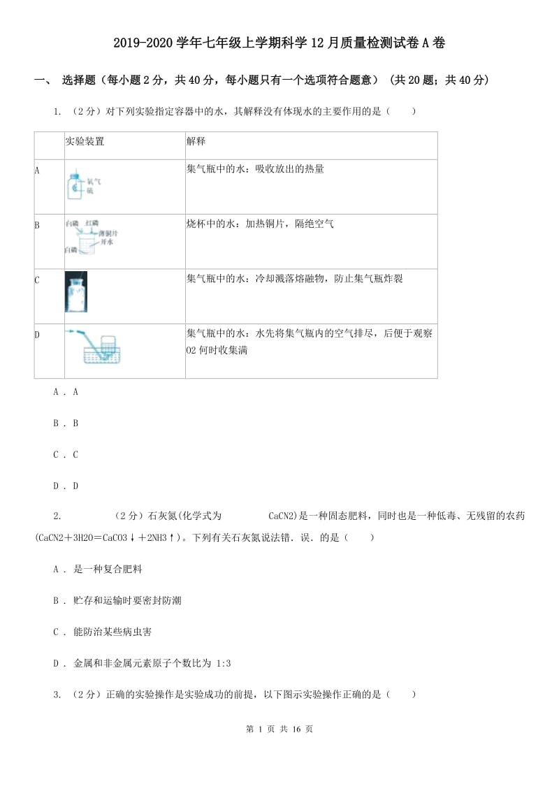 2019-2020学年七年级上学期科学12月质量检测试卷A卷.doc_第1页