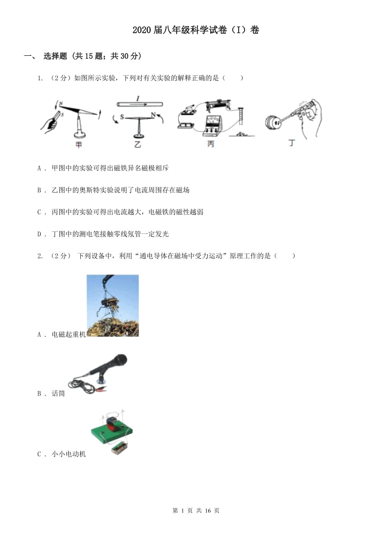 2020届八年级科学试卷（I）卷.doc_第1页