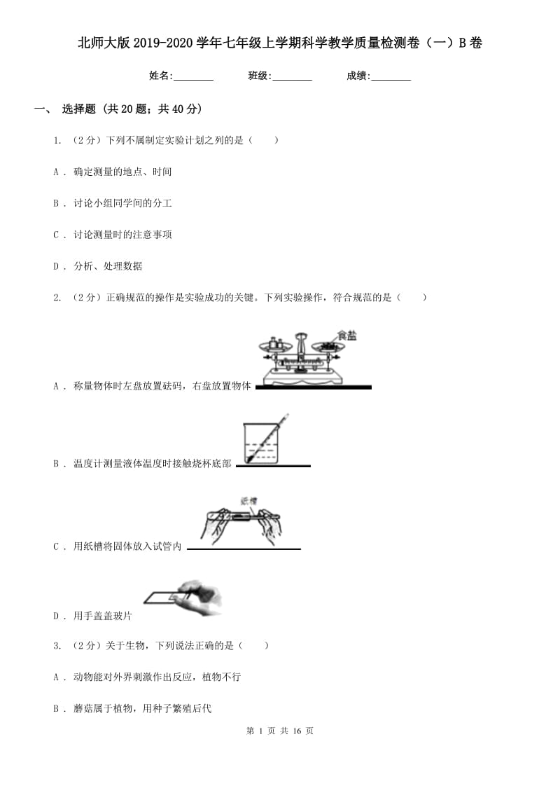 北师大版2019-2020学年七年级上学期科学教学质量检测卷（一）B卷.doc_第1页