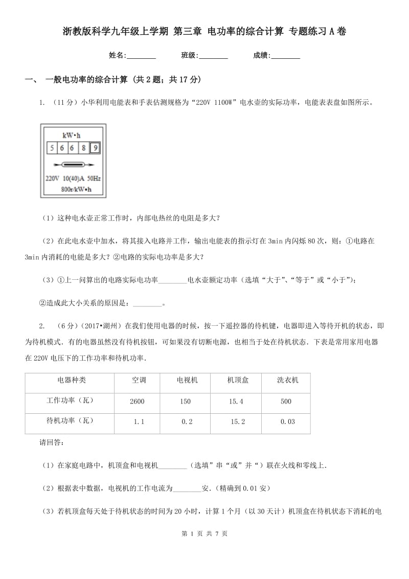 浙教版科学九年级上学期第三章电功率的综合计算专题练习A卷.doc_第1页