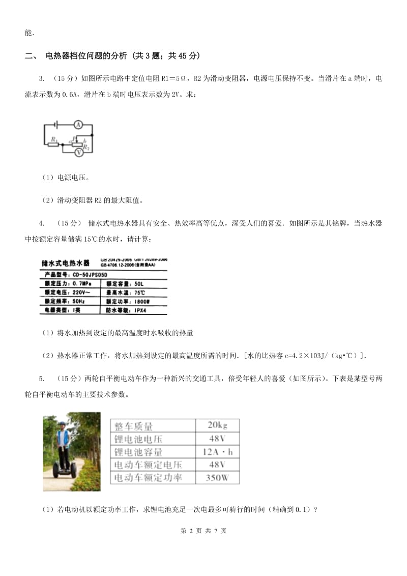 浙教版科学九年级上学期第三章电功率的综合计算专题练习A卷.doc_第2页