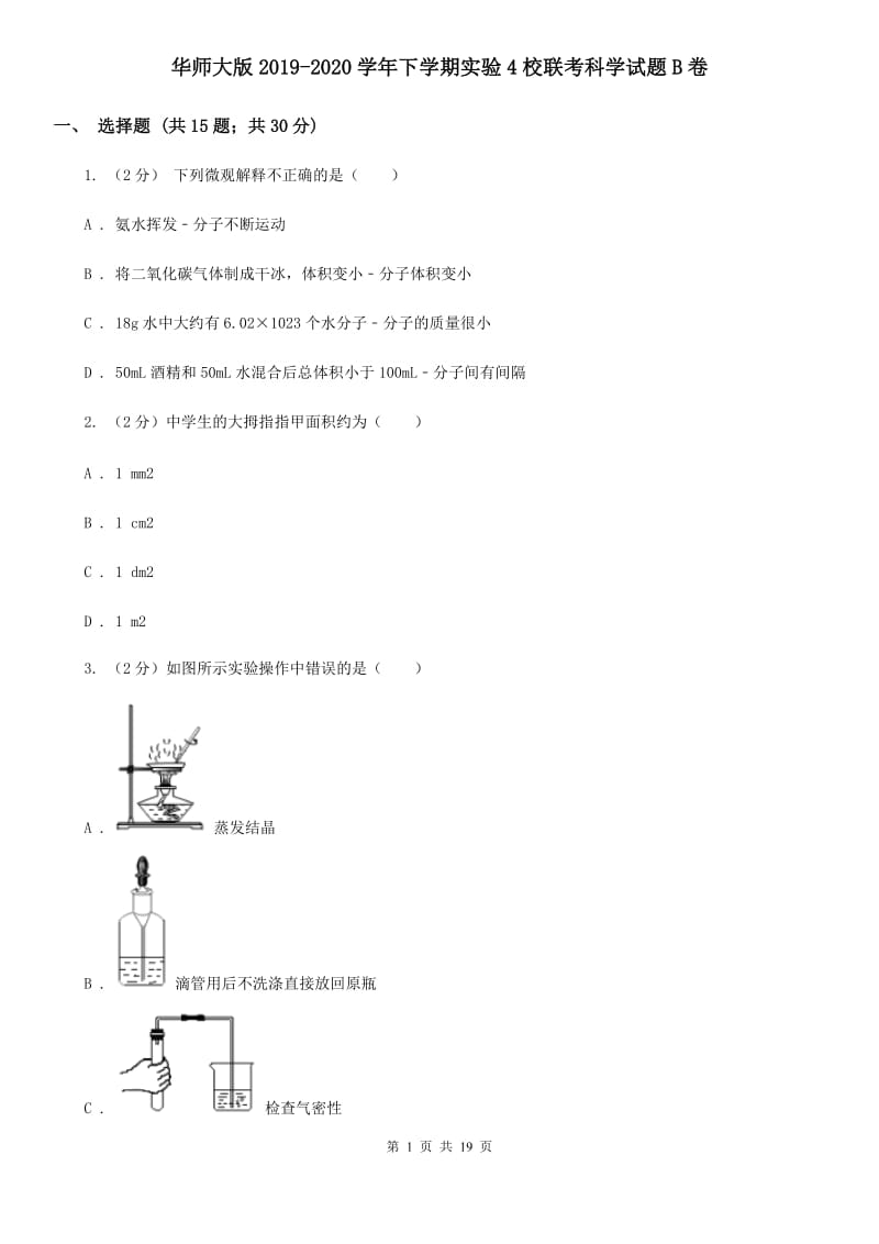 华师大版2019-2020学年下学期实验4校联考科学试题B卷.doc_第1页