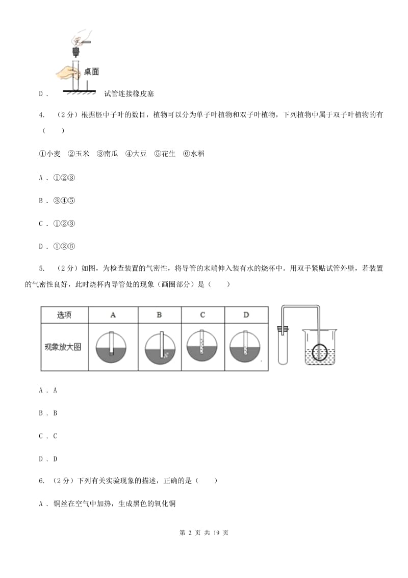 华师大版2019-2020学年下学期实验4校联考科学试题B卷.doc_第2页