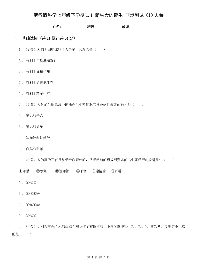 浙教版科学七年级下学期1.1新生命的诞生同步测试（1）A卷.doc_第1页