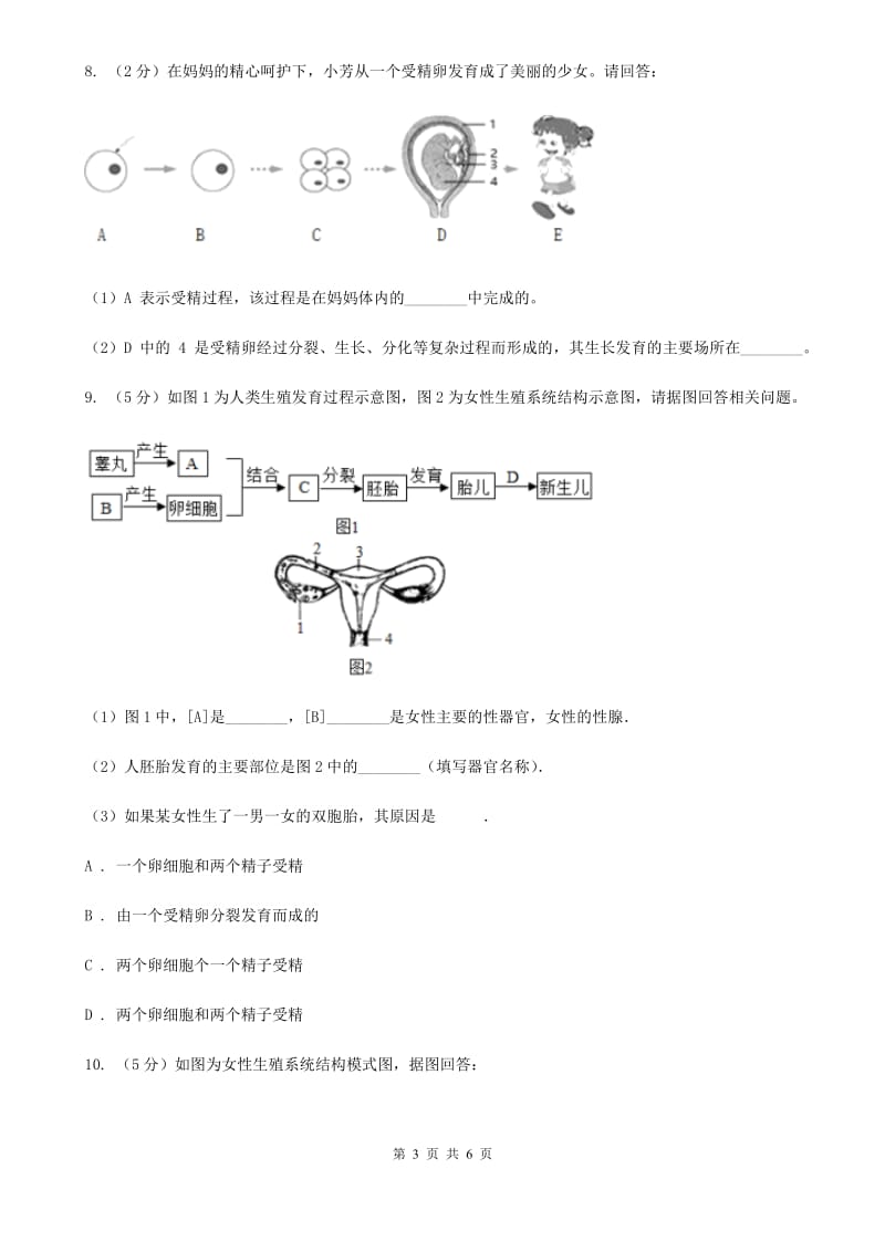 浙教版科学七年级下学期1.1新生命的诞生同步测试（1）A卷.doc_第3页