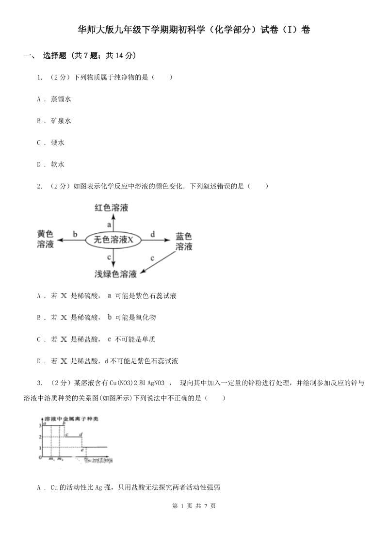 华师大版九年级下学期期初科学（化学部分）试卷（I）卷.doc_第1页