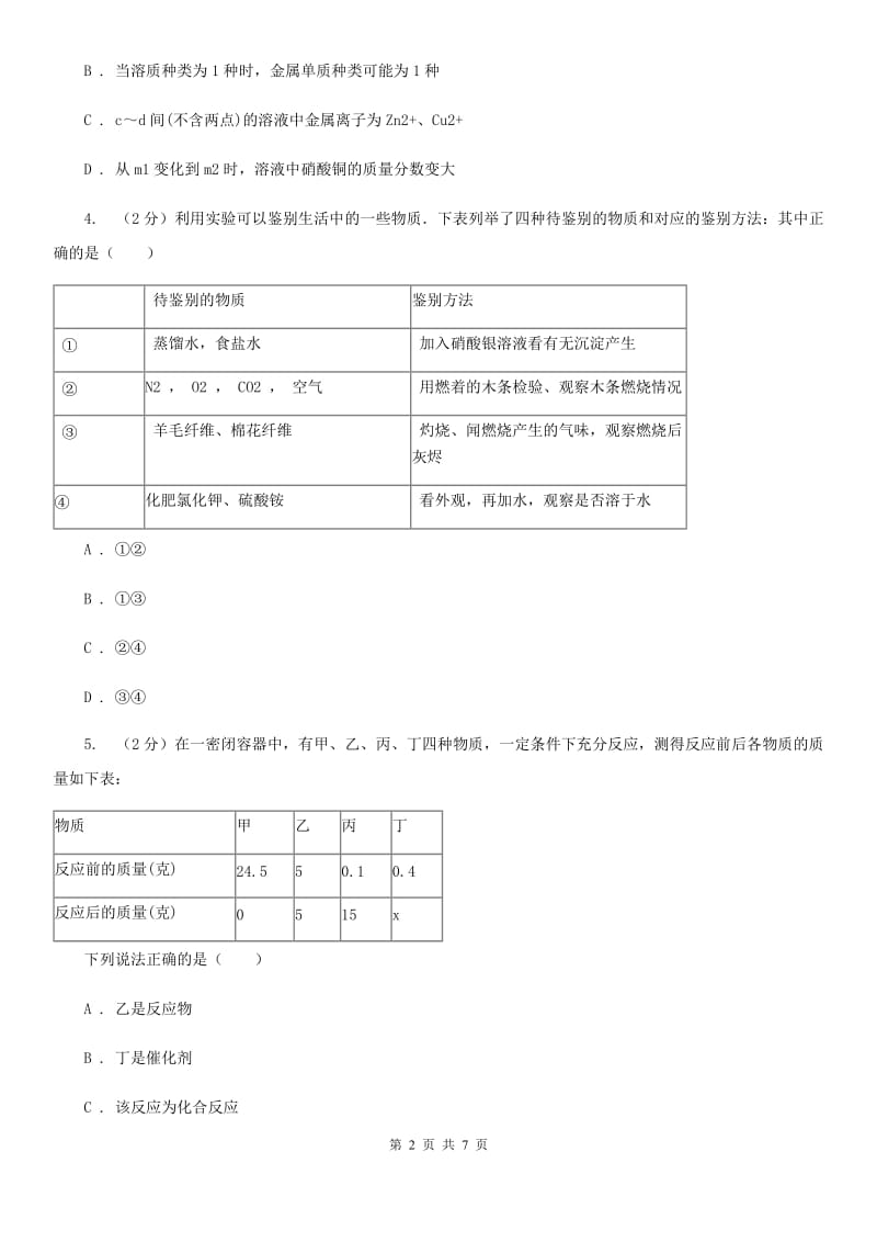 华师大版九年级下学期期初科学（化学部分）试卷（I）卷.doc_第2页