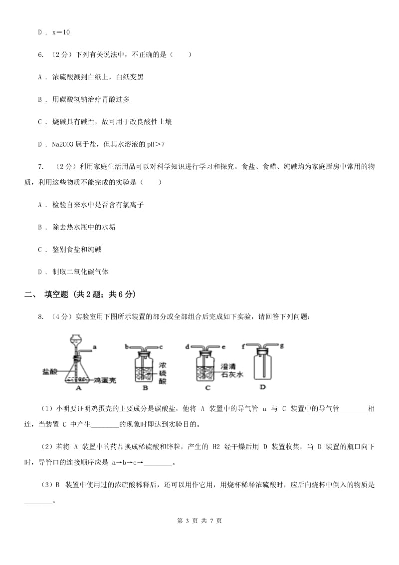 华师大版九年级下学期期初科学（化学部分）试卷（I）卷.doc_第3页