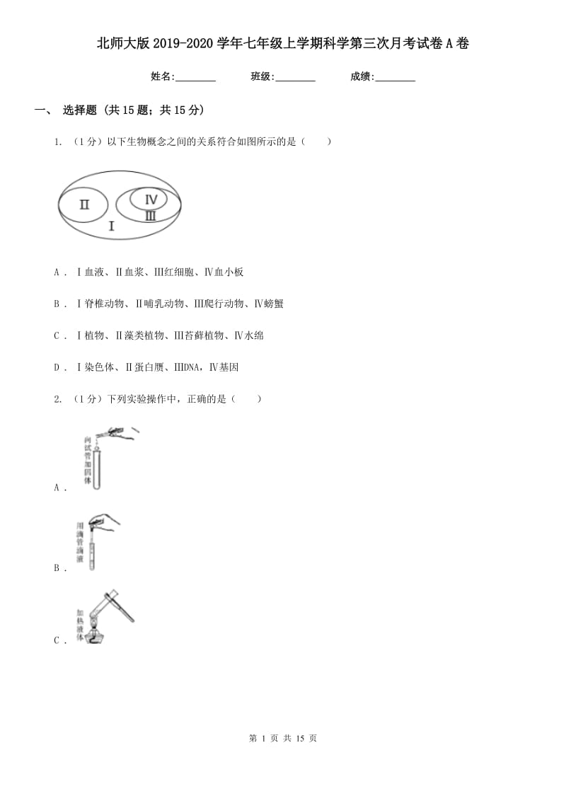 北师大版2019-2020学年七年级上学期科学第三次月考试卷A卷.doc_第1页