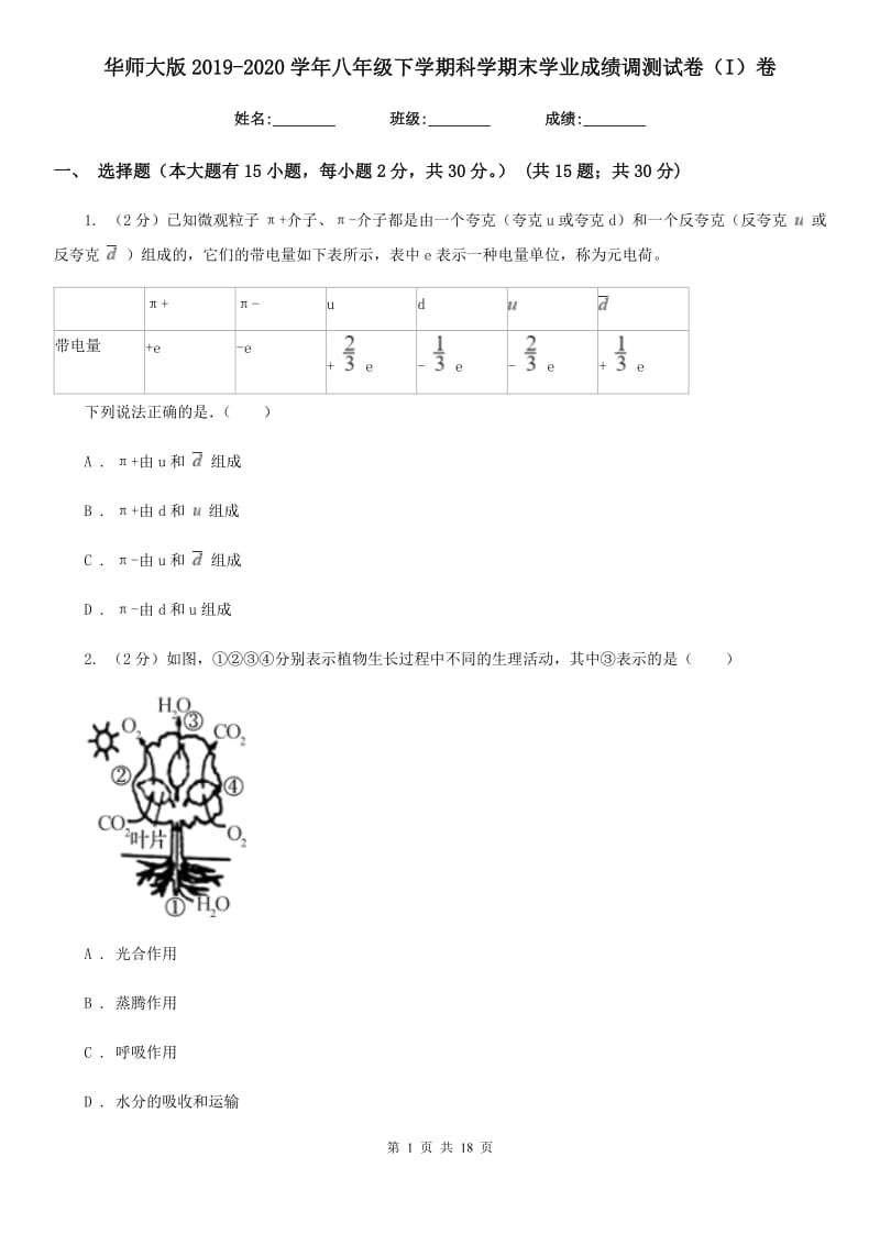 华师大版2019-2020学年八年级下学期科学期末学业成绩调测试卷（I）卷.doc_第1页