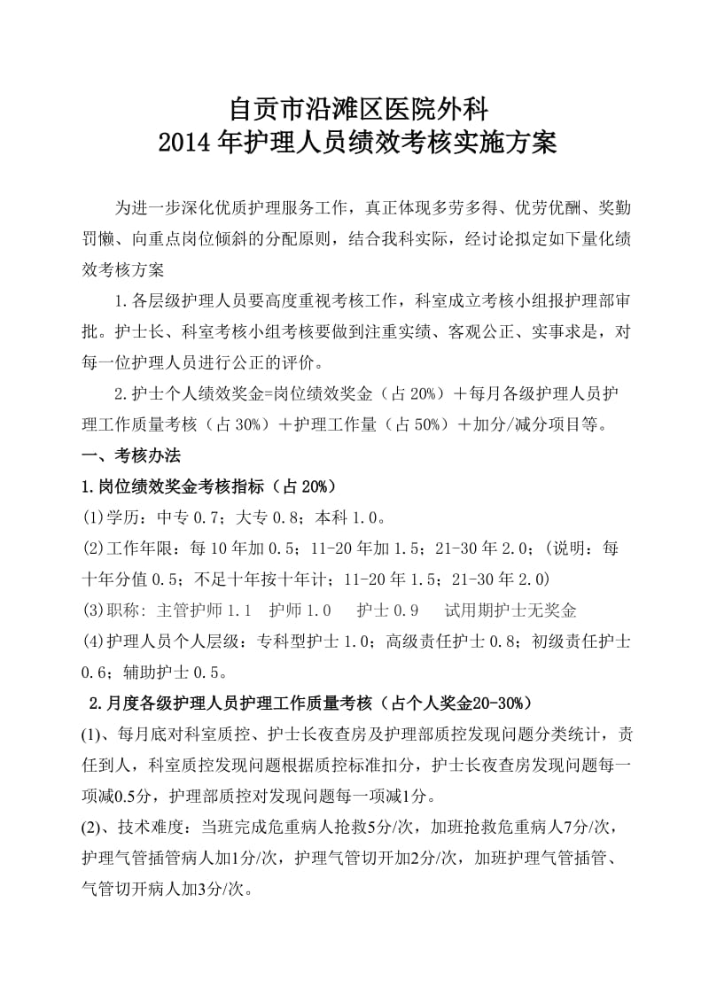 外科护理人员绩效考核实施方案.doc_第1页