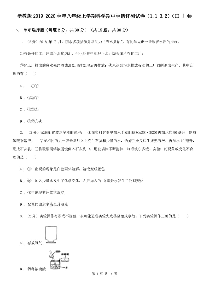 浙教版2019-2020学年八年级上学期科学期中学情评测试卷（1.1-3.2）（II）卷.doc_第1页