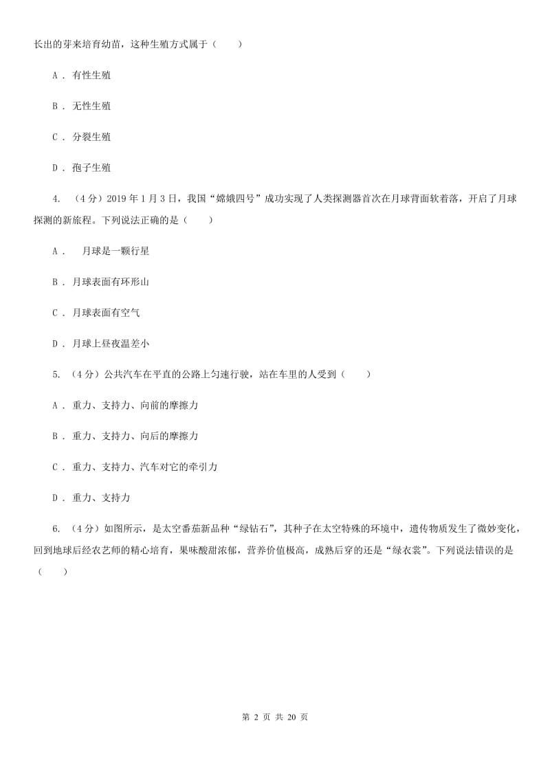 2020届七年级下学期科学期末考试试卷A卷.doc_第2页