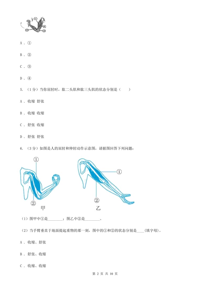 浙教版九年级下学期科学  3.5 人的运动系统和保健 同步练习A卷_第2页