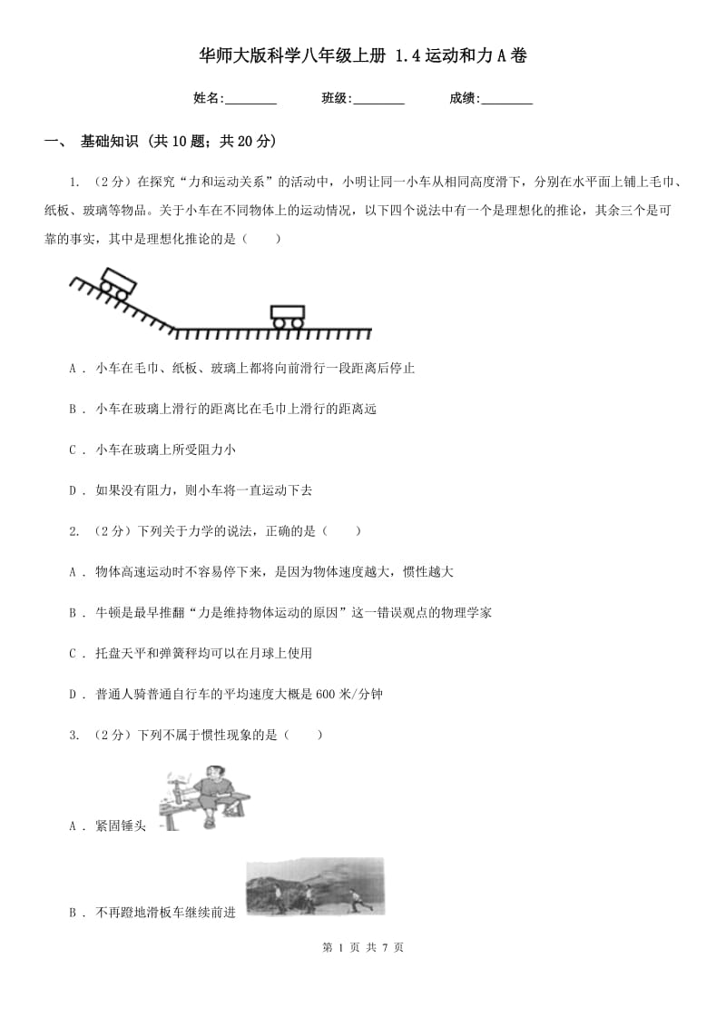 华师大版科学八年级上册1.4运动和力A卷.doc_第1页