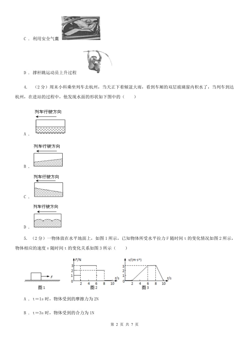 华师大版科学八年级上册1.4运动和力A卷.doc_第2页