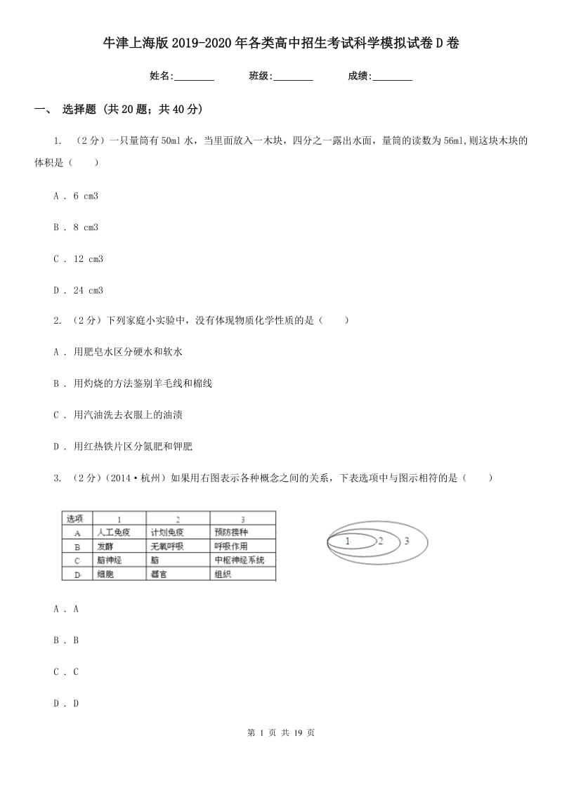 牛津上海版2019-2020年各类高中招生考试科学模拟试卷D卷.doc_第1页