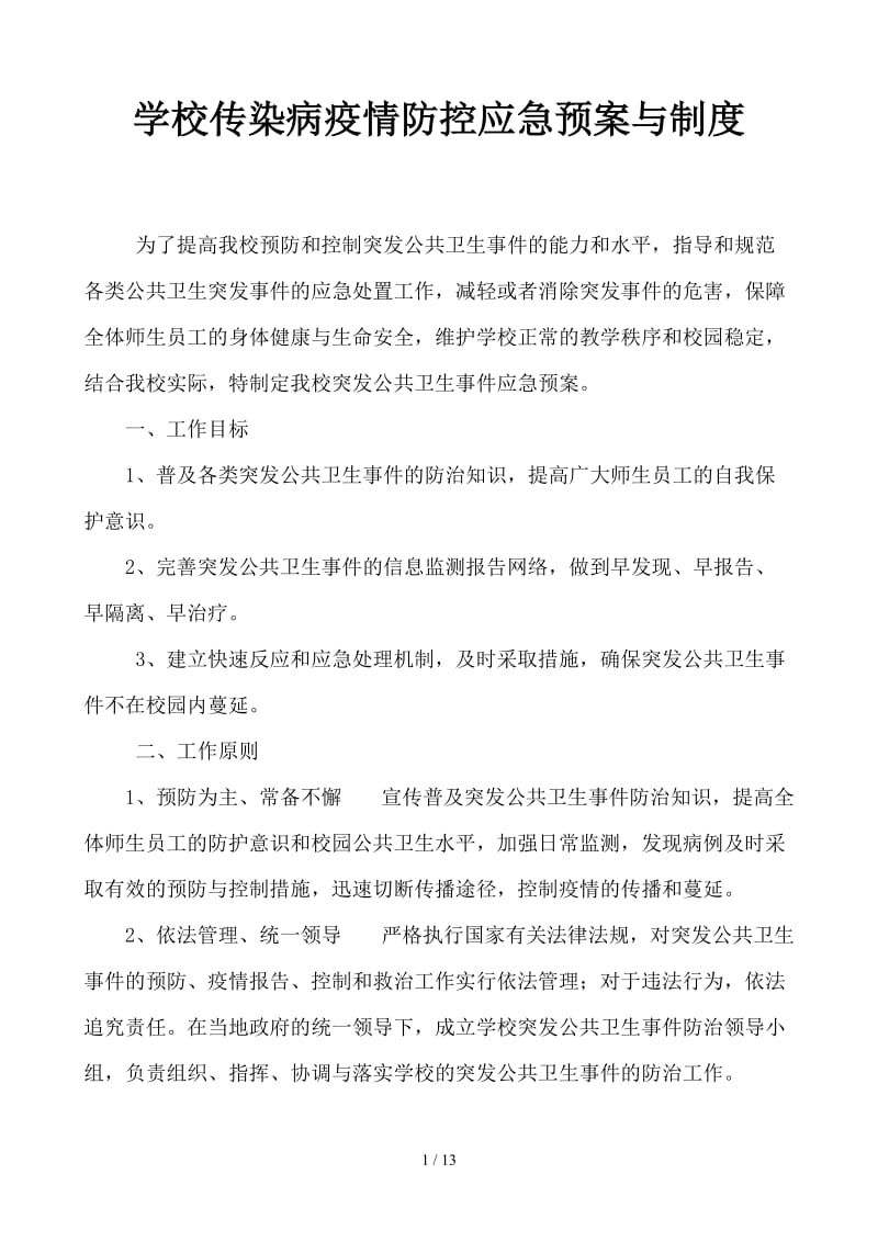 学校传染病疫情防控应急预案与制度.doc_第1页