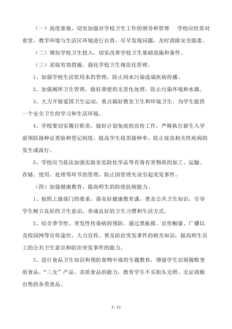 学校传染病疫情防控应急预案与制度.doc_第3页