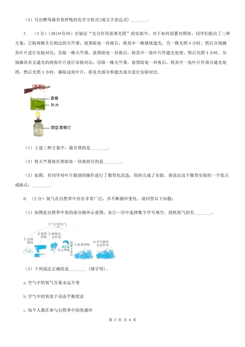 浙教版科学八年级下学期3.7自然界中的氧循环和碳循环同步测试（1）A卷.doc_第3页