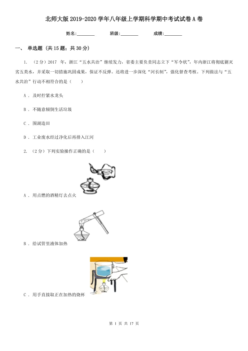 北师大版2019-2020学年八年级上学期科学期中考试试卷A卷.doc_第1页