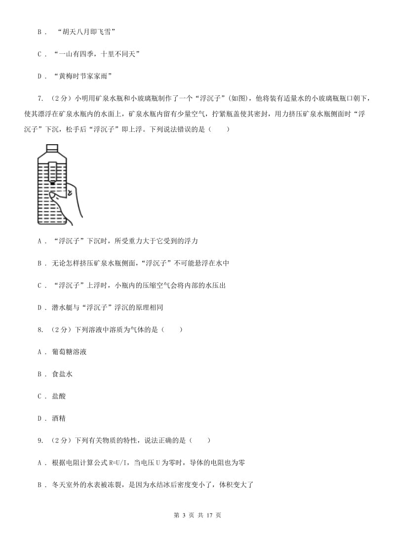 北师大版2019-2020学年八年级上学期科学期中考试试卷A卷.doc_第3页