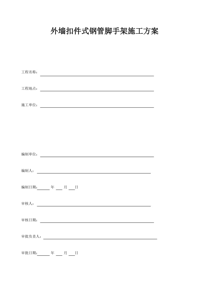 外墙扣件式钢管脚手架施工方案.doc_第1页