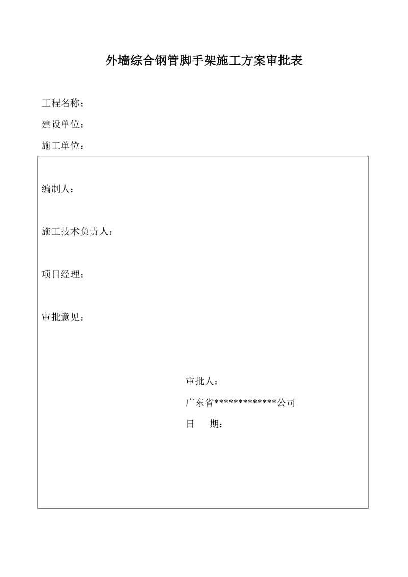 外墙扣件式钢管脚手架施工方案.doc_第3页