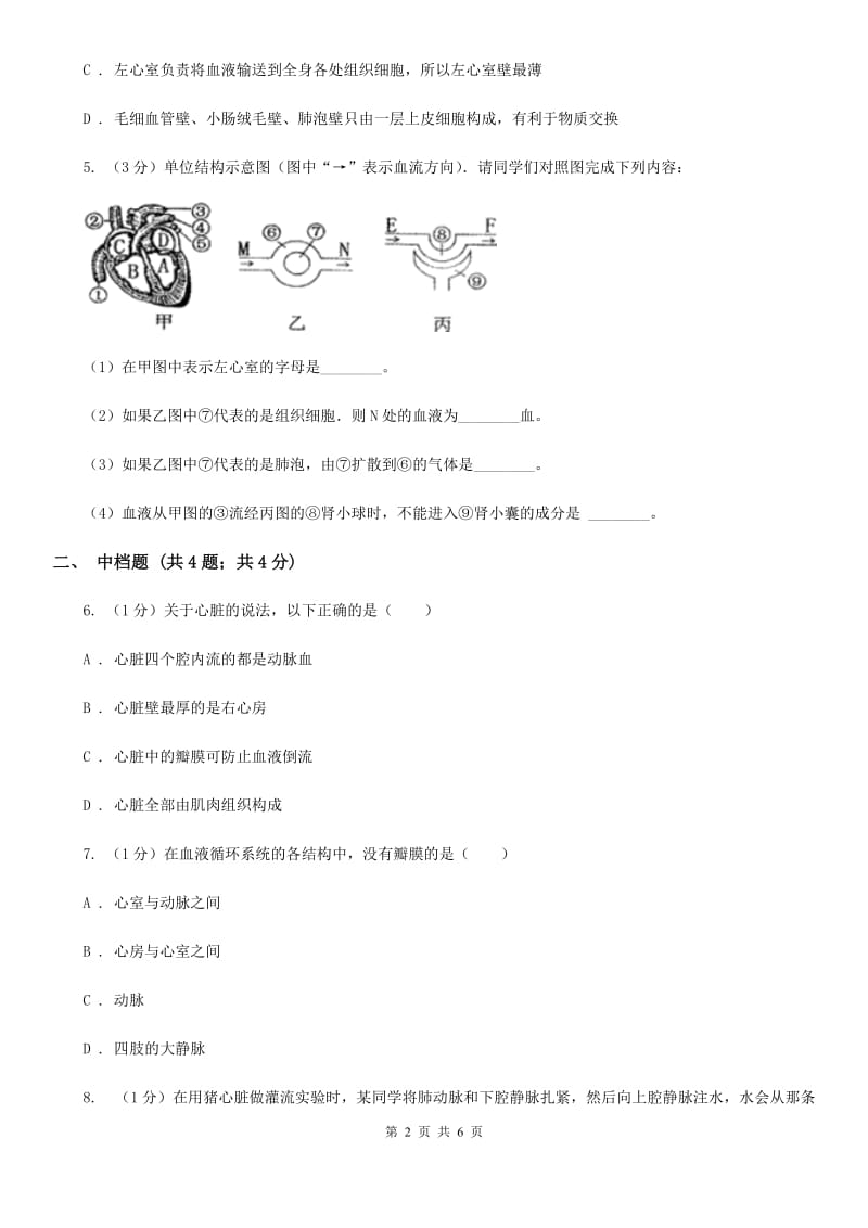 浙教版科学2019-2020学年九年级上学期4.3心脏和血管（第2课时）同步练习（II）卷.doc_第2页