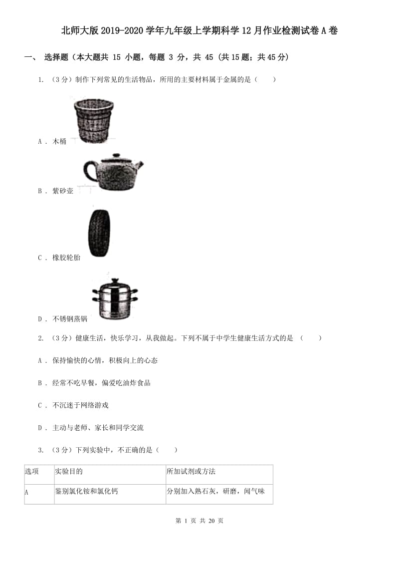 北师大版2019-2020学年九年级上学期科学12月作业检测试卷A卷.doc_第1页