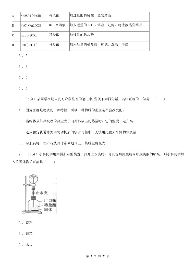 北师大版2019-2020学年九年级上学期科学12月作业检测试卷A卷.doc_第3页