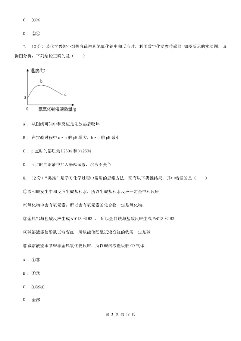 浙教版科学九上1.5酸和碱之间发生的反应同步练习D卷.doc_第3页