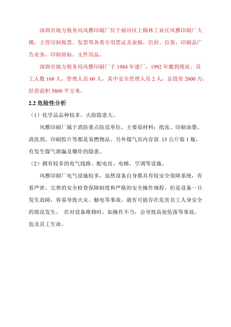 印刷厂应急救援预案.doc_第3页