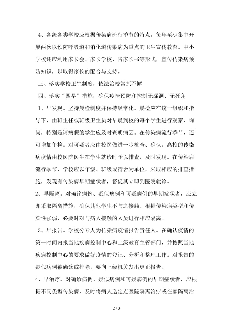 学校传染病防控工作管理制度(2).doc_第2页