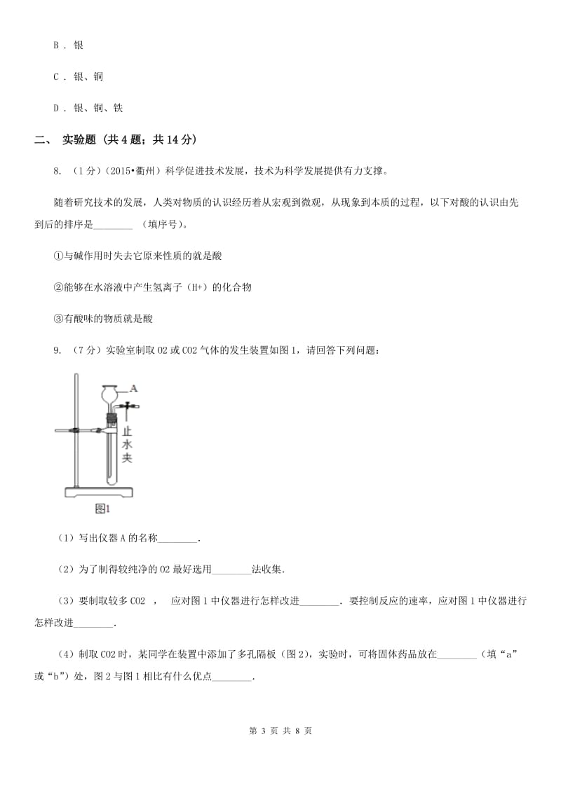 沪科版九年级上学期期末科学（化学部分）试卷（I）卷.doc_第3页