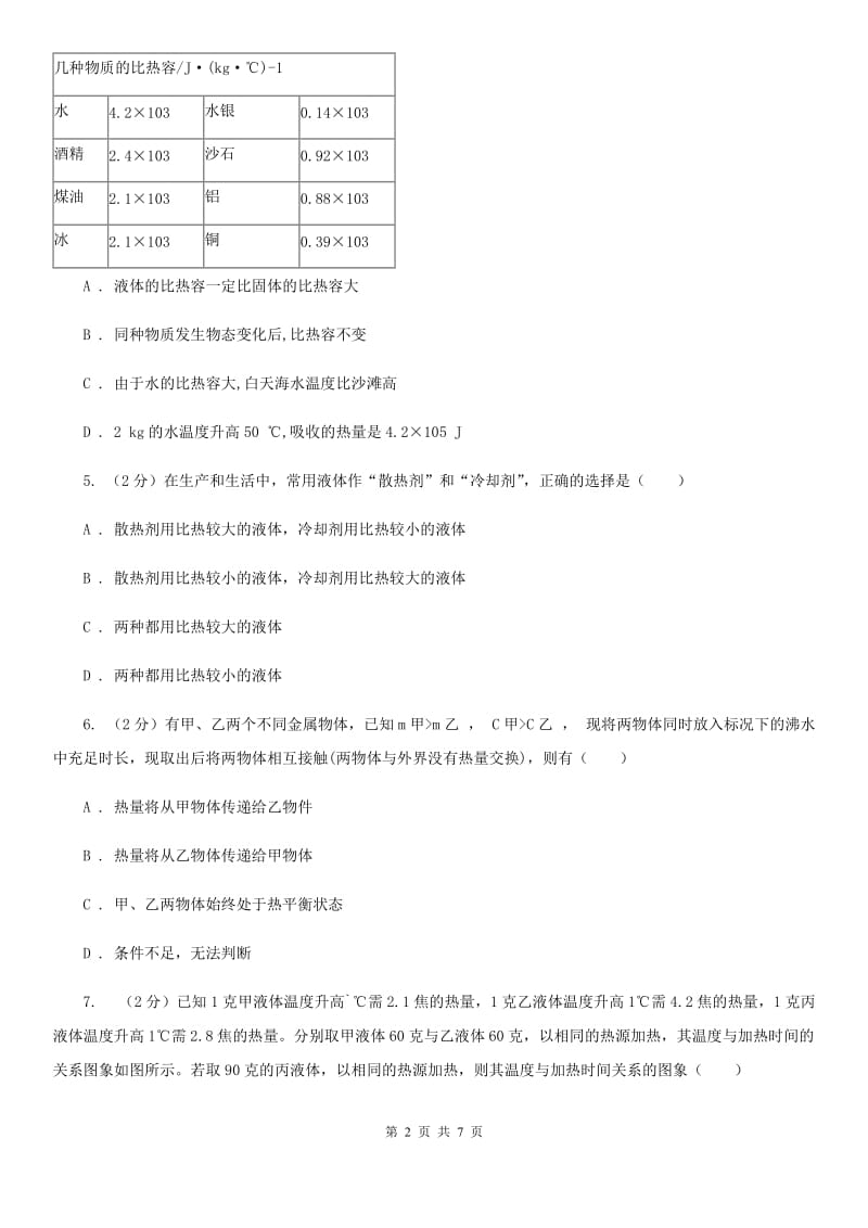 初中科学浙教版七年级上册4.4物质的比热(第1课时)（II）卷.doc_第2页