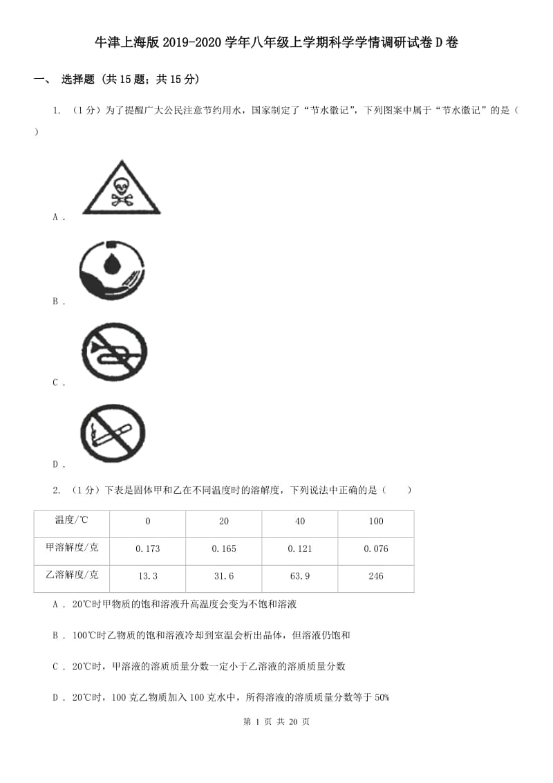 牛津上海版2019-2020学年八年级上学期科学学情调研试卷D卷.doc_第1页