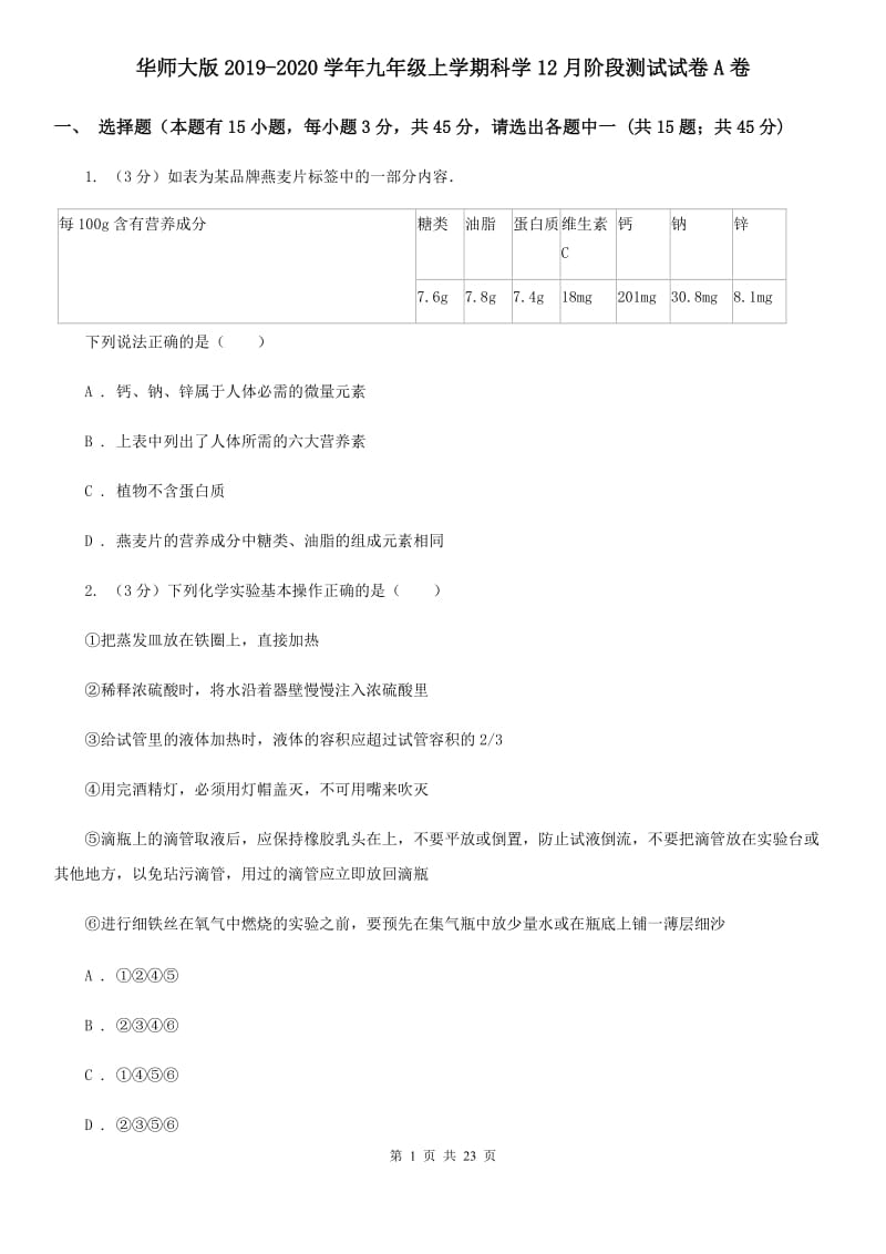 华师大版2019-2020学年九年级上学期科学12月阶段测试试卷A卷.doc_第1页