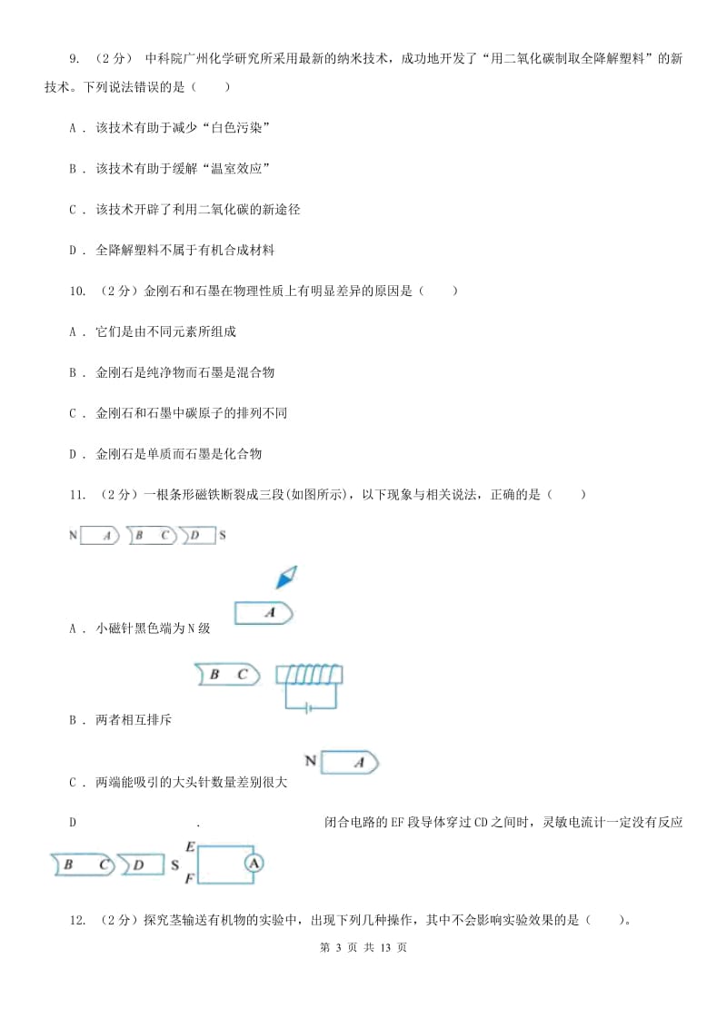 浙教版2019-2020学年九年级上学期科学暑期自主学习测试B卷.doc_第3页