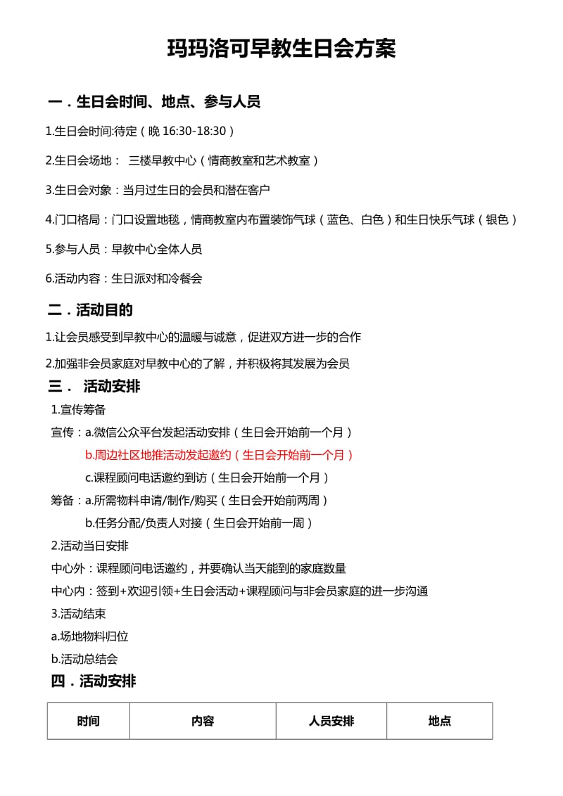 玛玛洛可早教生日会方案.doc_第1页