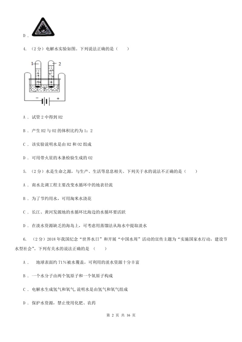 浙教版2019-2020年八年级上学期科学第一次月考试卷B卷 .doc_第2页