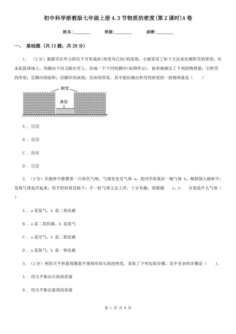 初中科学浙教版七年级上册4.3节物质的密度(第2课时)A卷.doc_第1页