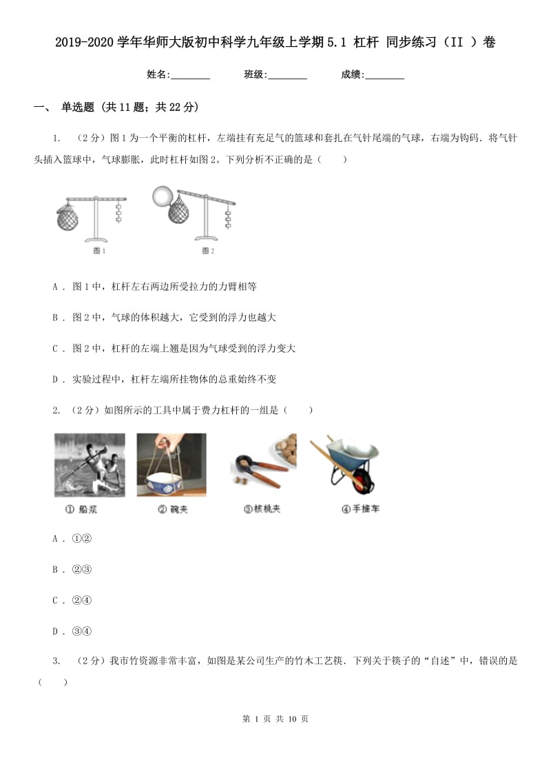 2019-2020学年华师大版初中科学九年级上学期5.1杠杆同步练习（II）卷.doc_第1页